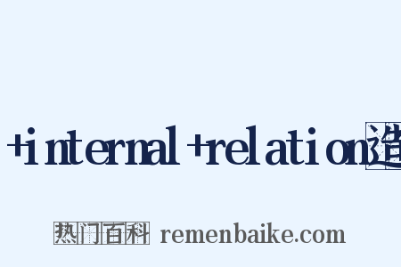 +internal+relation造句是什么意思的图片